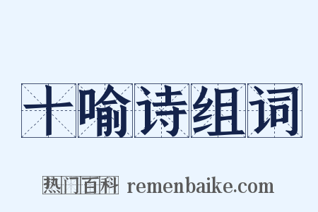 十喻诗组词是什么意思的图片